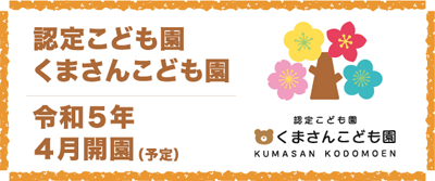 認定こども園 くまさんこども園 令和5年4月開園（予定）