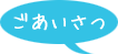 ごあいさつ