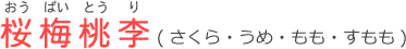 桜梅桃李 おうばいとうり （さくら・うめ・もも・すもも）